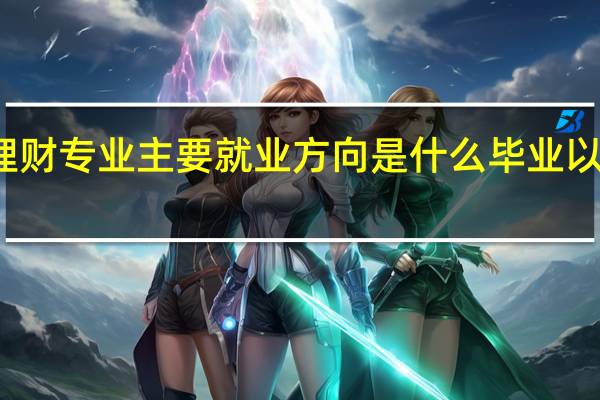 投资理财专业主要就业方向是什么 毕业以后工资高吗
