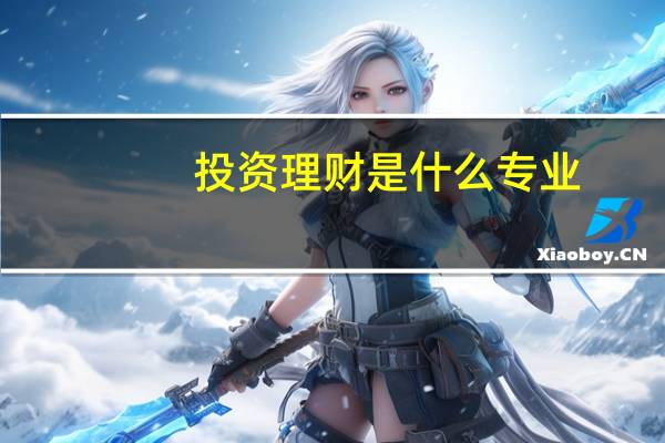投资理财是什么专业