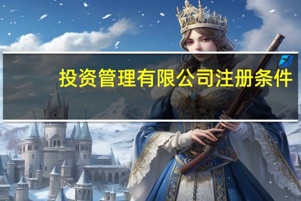 投资管理有限公司注册条件
