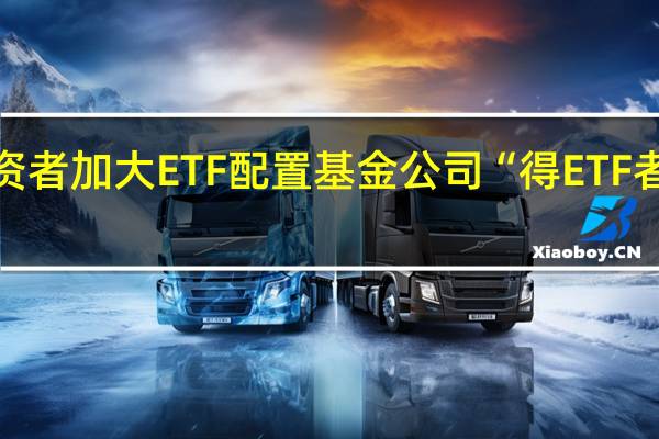 投资者加大ETF配置 基金公司“得ETF者得天下”