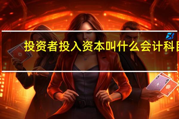 投资者投入资本叫什么会计科目