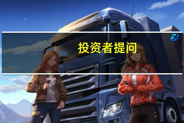 投资者提问：你们为什么故意不回答股东人数的问题？1.假如不需要提供持股证明...