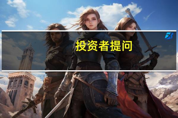 投资者提问：倪总您好，目前为止前三季度铁路的投产对其他业务的贡献是什么水平...