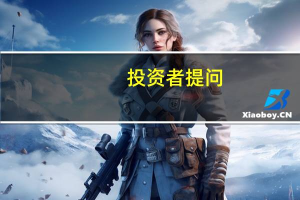 投资者提问：安吉科技产品为机械抛光液和光刻胶去除剂，在贵公司招股说明书里对...