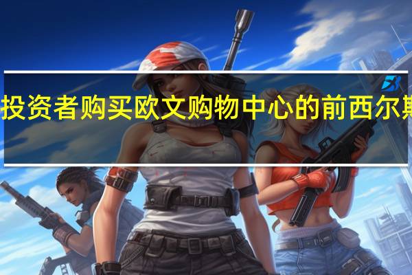 投资者购买欧文购物中心的前西尔斯商店