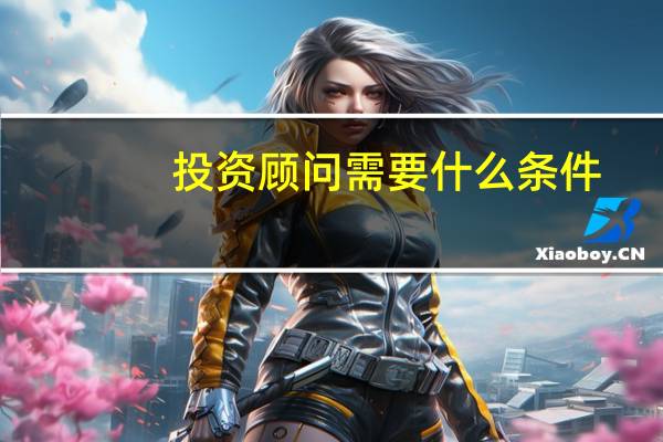 投资顾问需要什么条件