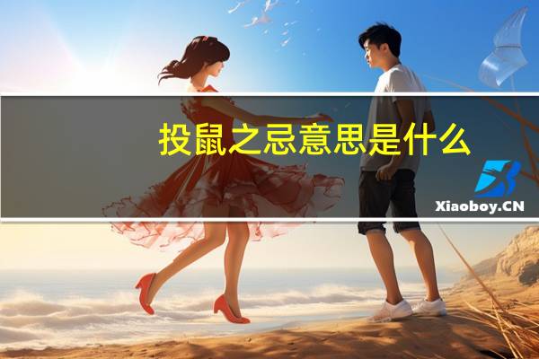 投鼠之忌意思是什么
