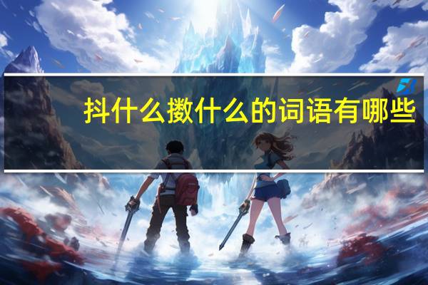 抖什么擞什么的词语有哪些?