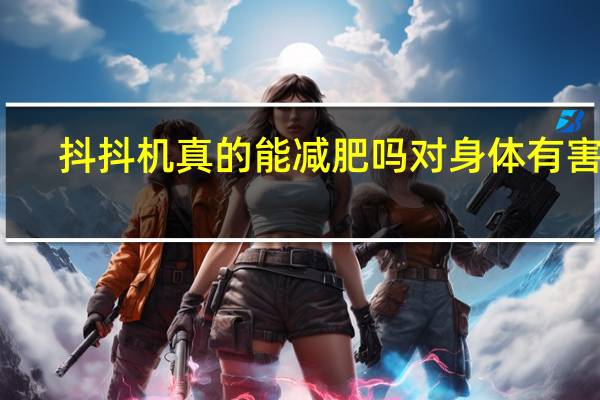 抖抖机真的能减肥吗对身体有害吗（抖抖机真的能减肥）