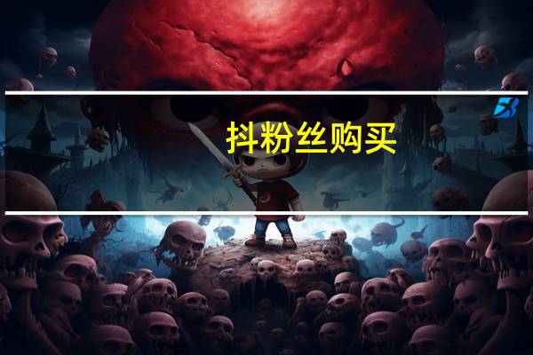 抖粉丝购买 - qq白号购买批发,如何让qq说说赞变多