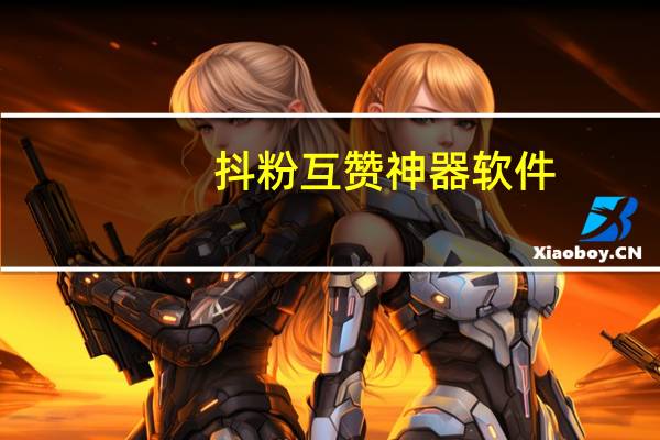 抖粉互赞神器软件 - 拼多多开挂刷助力 qq全网最低价24小时自助下单平台