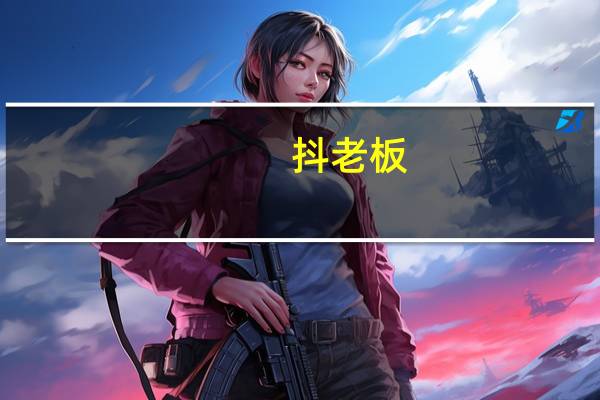 抖老板(抖音多账号管理系统) V1.4.9 官方版(抖老板(抖音多账号管理系统) V1.4.9 官方版功能简介)