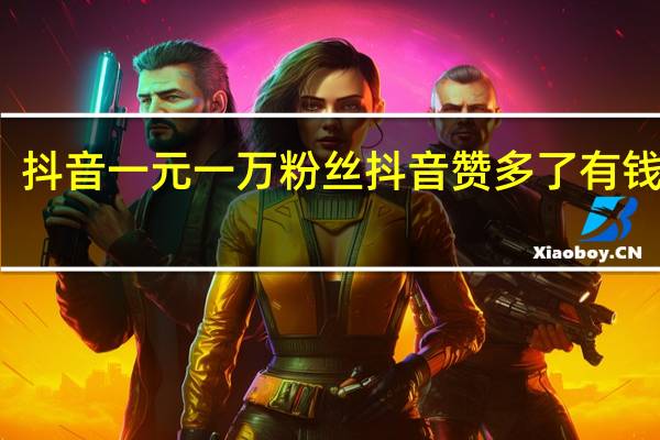 抖音一元一万粉丝 抖音赞多了有钱拿吗