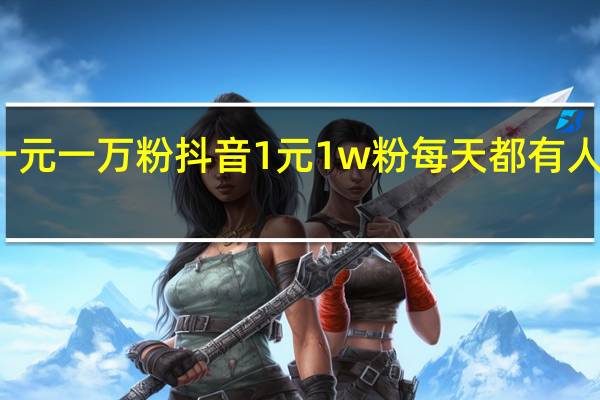 抖音一元一万粉 抖音1元1w粉每天都有人关注的原因