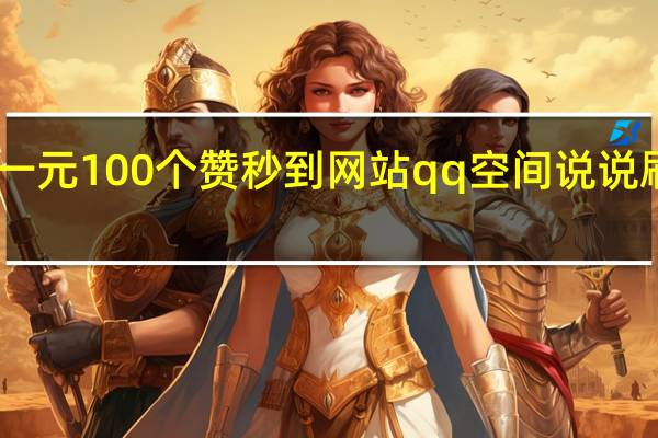 抖音一元100个赞秒到网站qq空间说说刷50赞网站(一元10万抖音赞网站)