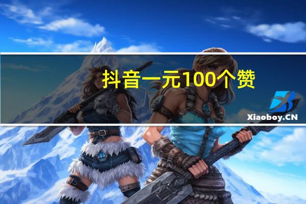 抖音一元100个赞 - 免费获赞自动下单平台有哪些