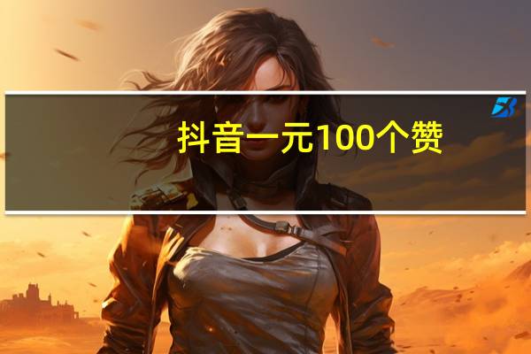 抖音一元100个赞 - 拼多多助力自助平台网站_快手极速版点赞软件