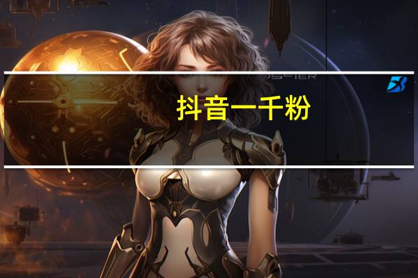 抖音一千粉 - 自助下单浏览量增加的最佳方法及策略分享