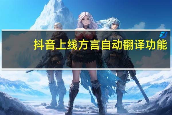 抖音上线方言自动翻译功能