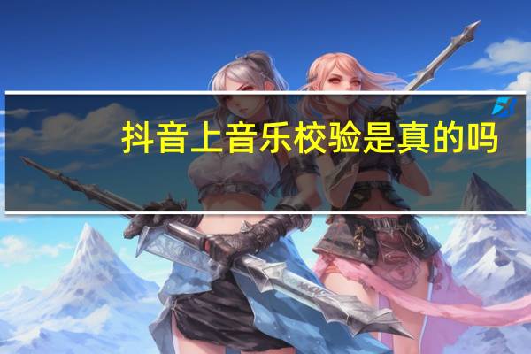 抖音上音乐校验是真的吗