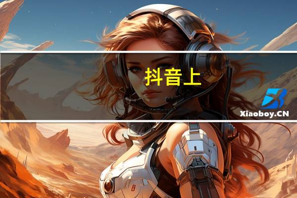 抖音上 - QQ号码批发网_抖音团购开通条件