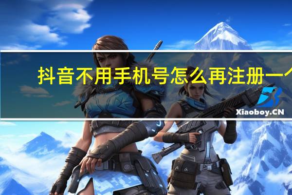 抖音不用手机号怎么再注册一个（抖音不用手机号也可注册吗）