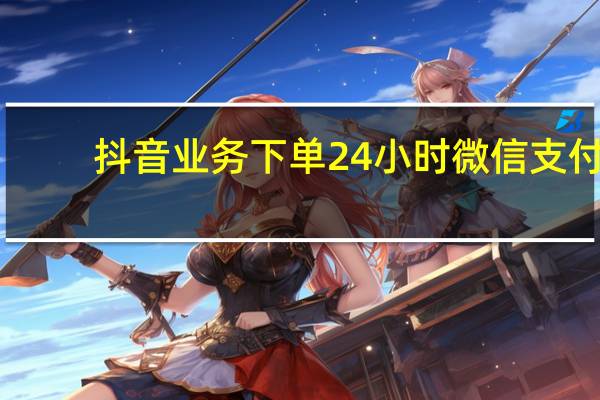抖音业务下单24小时微信支付 - 刷快手call网站