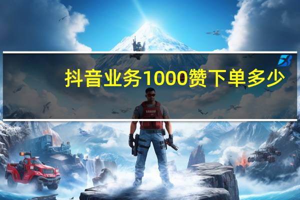 抖音业务1000赞下单多少 - ks粉丝