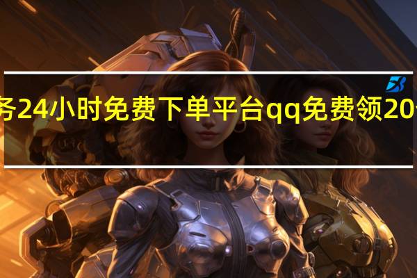 抖音业务24小时免费下单平台qq免费领20个说说赞链接(抖音免费领十个赞每天网站)