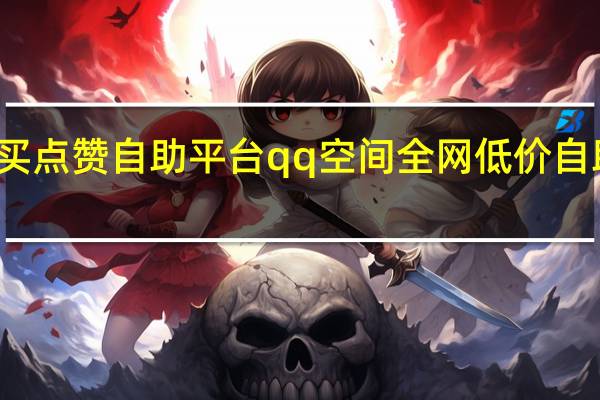 抖音买点赞自助平台qq空间全网低价自助下单平台