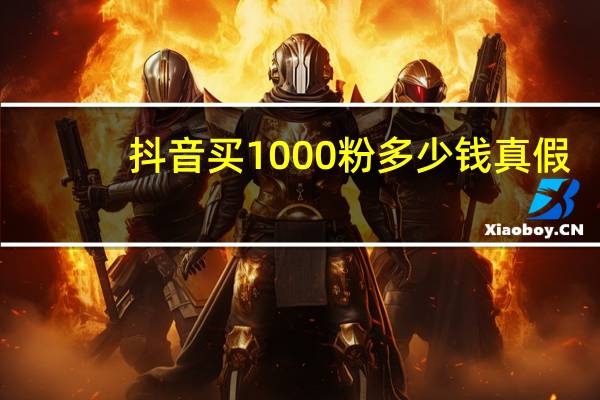 抖音买1000粉多少钱真假 - 抖音黑科技引流软件