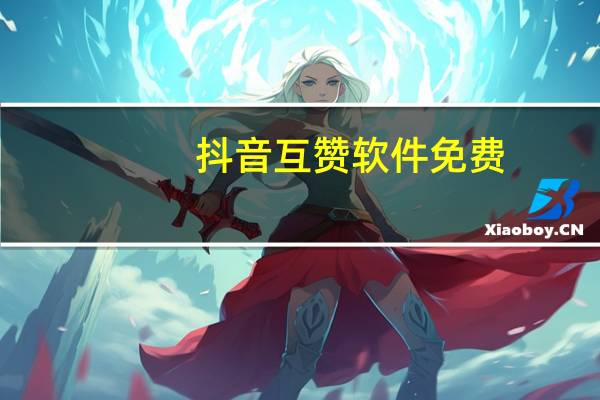 抖音互赞软件免费 - qq空间说说低价浏览在线刷50个