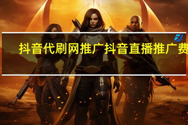 抖音代刷网推广 抖音直播推广费用