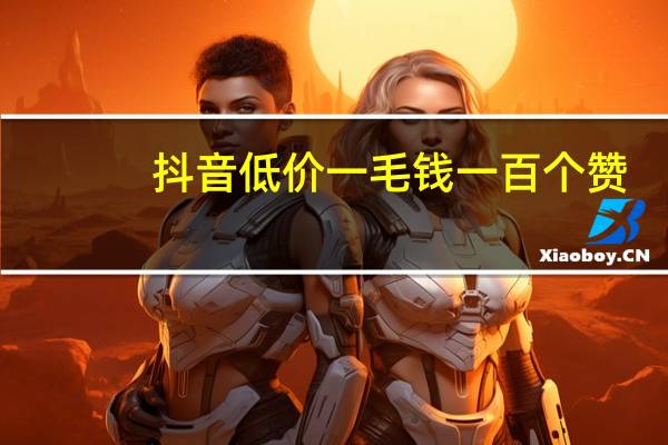 抖音低价一毛钱一百个赞 - qq小号1毛批发平台