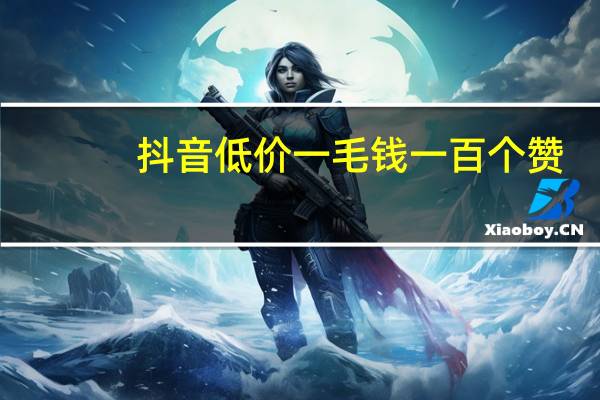 抖音低价一毛钱一百个赞 - qq点赞低价平台
