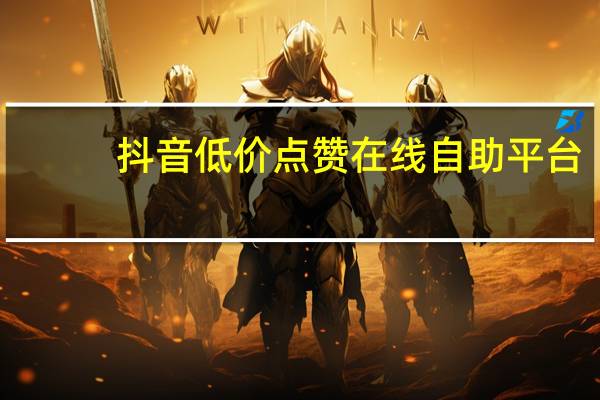 抖音低价点赞在线自助平台 - 快手涨粉工具app