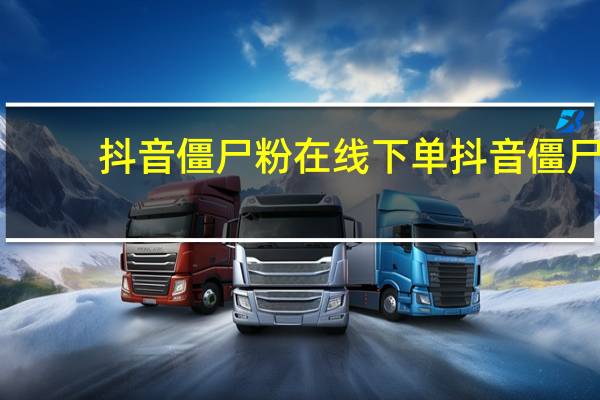 抖音僵尸粉在线下单 抖音僵尸(抖音僵尸粉有什么用处么)