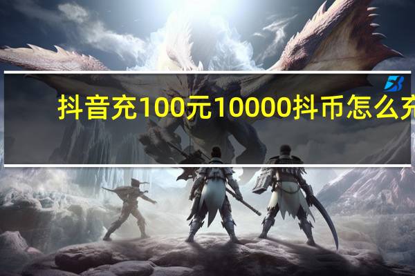 抖音充100元10000抖币怎么充 - 秒刷app
