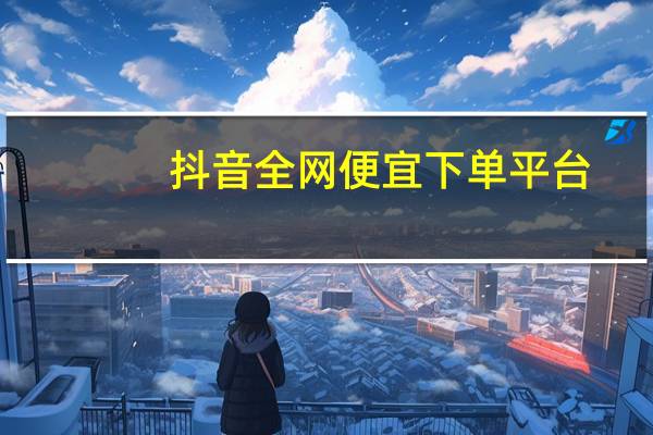 抖音全网便宜下单平台 - 全网免费刷qq永久会员卡盟 卡盟刷永久会员真