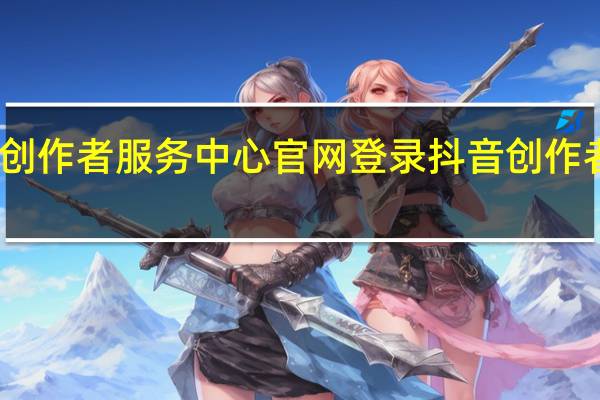 抖音创作者服务中心官网登录 抖音创作者服务中心