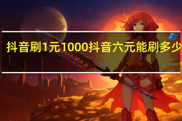 抖音刷1元1000 抖音六元能刷多少礼物(1元刷1天抖音包怎么用)