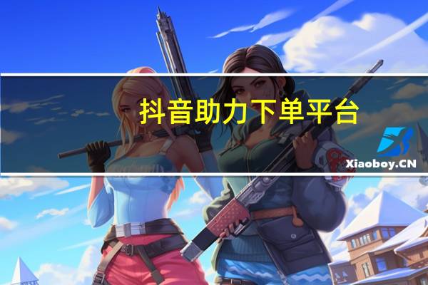 抖音助力下单平台 - ks业务低价自助下单平台网站软件