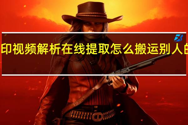抖音去水印视频解析在线提取 怎么搬运别人的视频做成原创(抖音去水印提取视频)