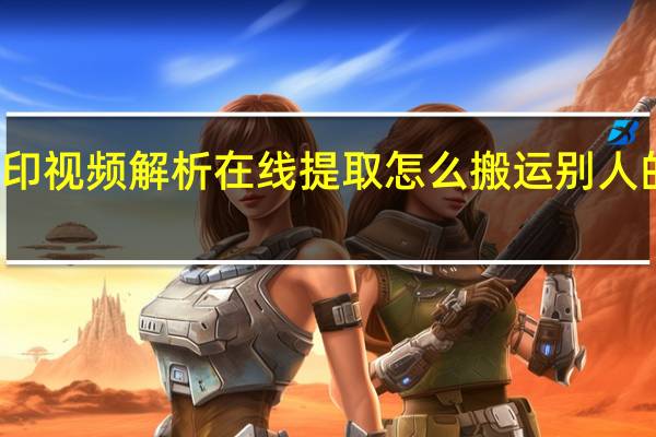 抖音去水印視頻解析在線提取 怎么搬運(yùn)別人的視頻做成原創(chuàng)(抖音短視頻去水印解析保存到本地)