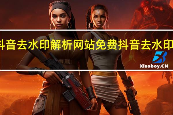 抖音去水印解析网站免费 抖音去水印的软件(抖音去水印解析在线网址)