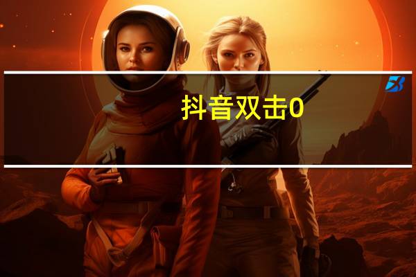 抖音双击0.01元100个双击 怎么恢复删除的QQ好友(在抖音上获得双击小心有什么用呢)