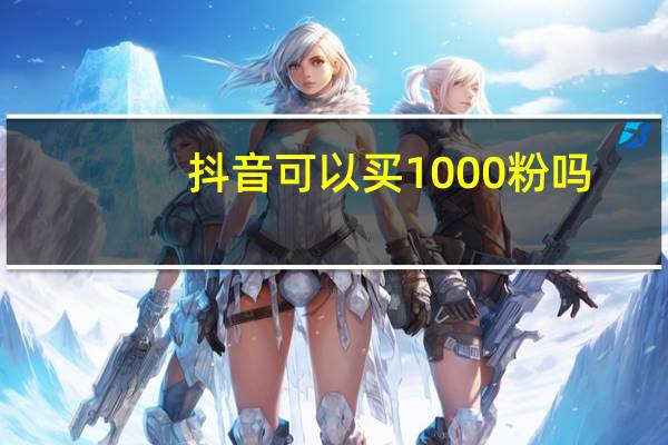抖音可以买1000粉吗 - 快刷网免费的 ks业务专区