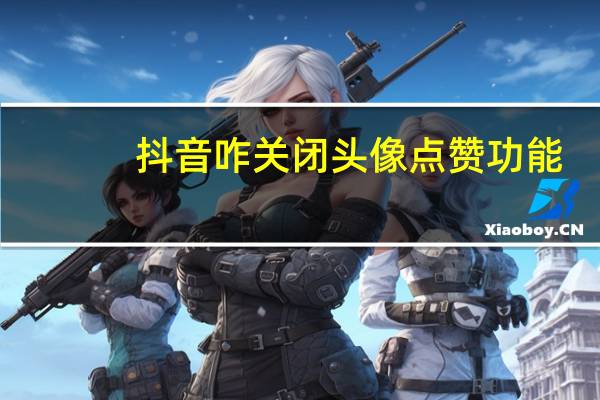 抖音咋关闭头像点赞功能 - 快手平台24小时在线,微信如何点赞某人的内容