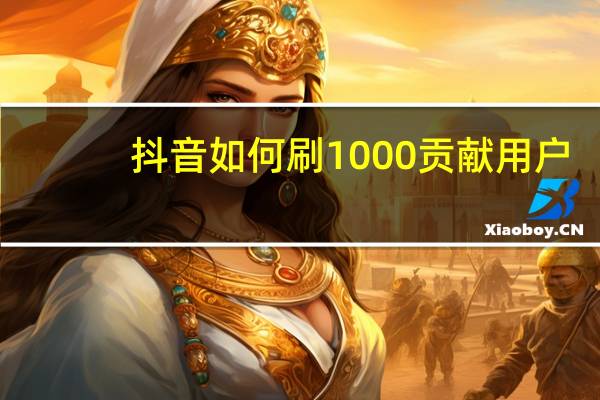 抖音如何刷1000贡献用户 - 快手刷双击10个双击ks,qq免费互赞平台网址
