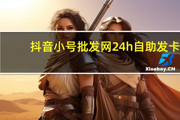 抖音小号批发网 24h自助发卡 - 拼多多互助免费群qq